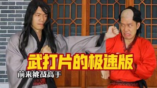 武打片的极速版