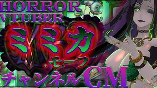 【 Vtuber推荐 】恐怖系Vtuber ミミカ・モーフ 频道CM【 ミミカモーフ 】