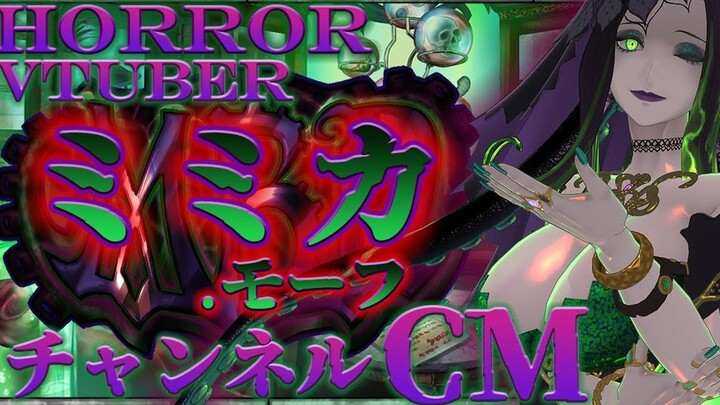 【 Vtuber推荐 】恐怖系Vtuber ミミカ・モーフ 频道CM【 ミミカモーフ 】