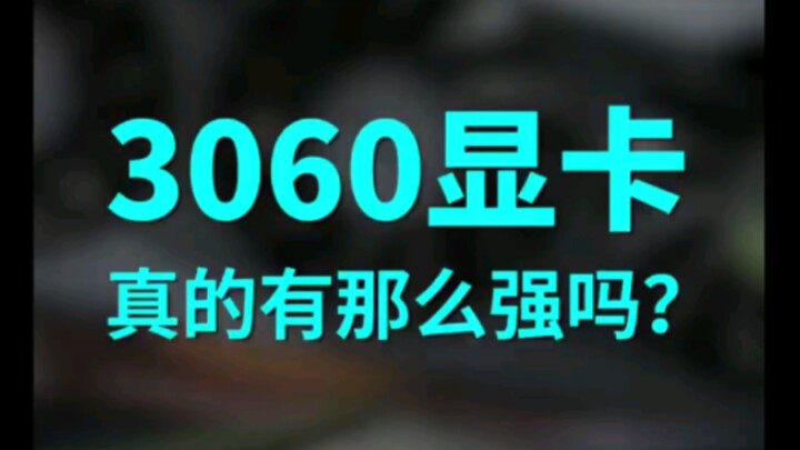 RTX 3060 เก่งไหม