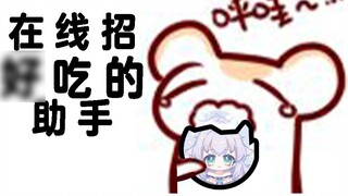 [Bison Hamster] My assistant is running out of food, so I need some delicious assistants