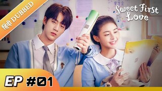 Sweet First Love EP 01【Hindi_Urdu Audio】 Full episode in hindi _ Chinese drama