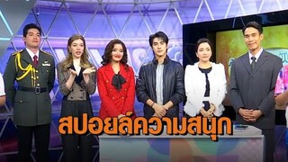 รุ่นใหญ่ 'ดอม-ปูเป้' นำทีมนักแสดง 'ลออจันทร์' ชวนติดตามความสนุก และฉากสำคัญในละครคืนนี้