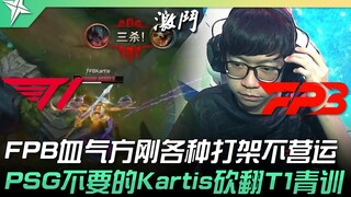 T1 vs FPB FPB血气方刚各种打架不营运！ PSG不要的Kartis砍翻T1青训！ | 2022 ASCI亚洲挑战之星邀请赛