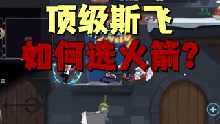 猫和老鼠手游：顶级斯飞的绑火箭思路