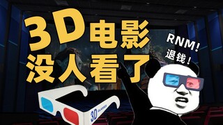 风靡十多年的 3D 电影，为啥现在没人看了？