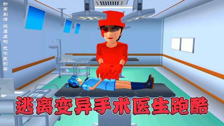 樱花校园模拟器：逃离变异手术医生跑酷
