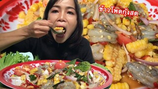 ตำข้าวโพดกุ้งสดเผ็ดๆนัวๆตามสไตส์อินางลัย19/มิถุนายน/63