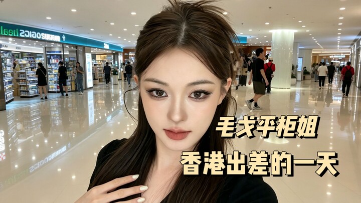 Flight Attendant’s Hong Kong Business Trip Vlog | Catching the Last Train with Nana Zha’s Smoky Make