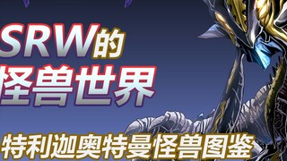 [SRW's Monster World]~Ultraman Teliga's Complete Monster Illustrated Collection~