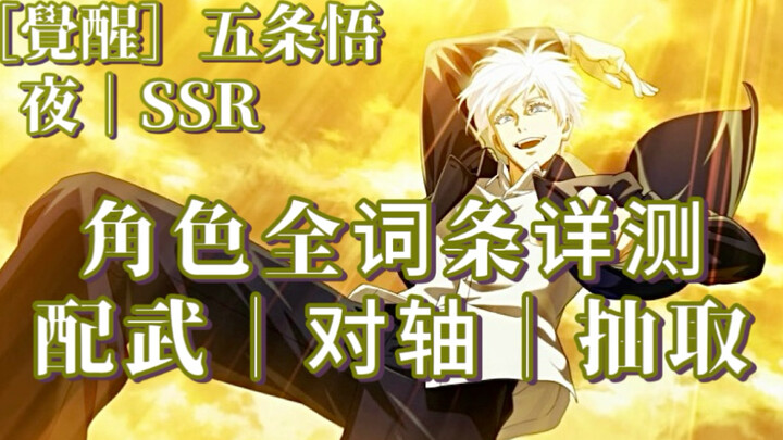 【咒术回战手游】全干货超绝对轴思路！SSR［覺醒］五条悟·角色技能词条评测&对轴思路&配卡&抽取建议