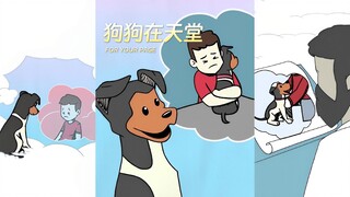 「狗狗在天堂」完整版（杀我别用小狗刀 😭