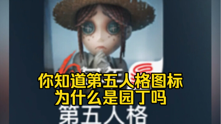 Tahukah Anda mengapa ikon Identity V adalah seorang tukang kebun? 【Identity V】