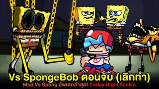 Vs Spongbob ตอนจบ! (ประกาศเลิกทำ) Mod Vs Spong อัพเดทล่าสุด! Friday Night Funkin