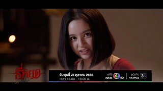 ธี่หยด | 26 ตุลาคมนี้ ในโรงภาพยนตร์ | Ch3Thailand