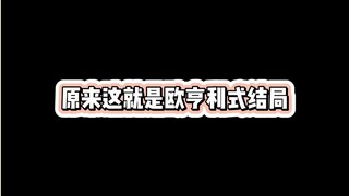 原来这就是欧亨利式结局