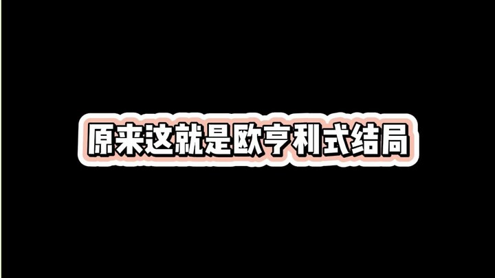 Thì ra đây chính là cái kết kiểu O. Henry