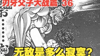 父子大战篇36：无敌是多么寂寞？勇次郎暴露内心弱点，刃牙展现强大实力