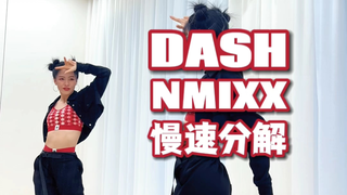 NMIXX最新回归曲《DASH》0.5慢速分解教学 | 分解先给家人们安排上