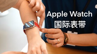 [Ozawa] Experience the full range of 22 international Apple Watch straps: UK and Russia are so simil