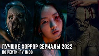 6 Лучших хоррор сериалов 2022 года по рейтингу IMDb