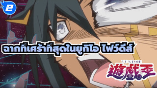 ฉากที่เศร้าที่สุดในยูกิโอ ไฟว์ดีส์_2