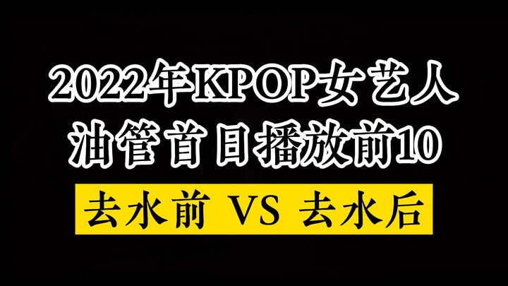 هل أصبح تضخيم المشاهدات على يوتيوب أمرًا طبيعيًا؟ من هنّ في قائمة أفضل 10 مقاطع فيديو لفنانات KPOP ع