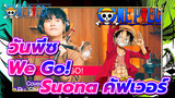 วันพีซ "We Go!" (Suona คัฟเวอร์) | A Sheng