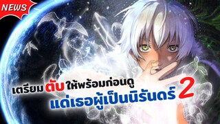 เตรียมตับให้พร้อมอีกครั้งก่อนดู แด่เธอผู้เป็นนิรันดร์ ซีซั่น 2! | Fumetsu no Anata e ข่าวสาร