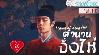 Ep20  HD1080P พากย์ไทย [2025]