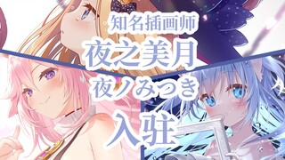 知名游戏插画师夜之美月（夜ノみつき）来bilibili啦！！