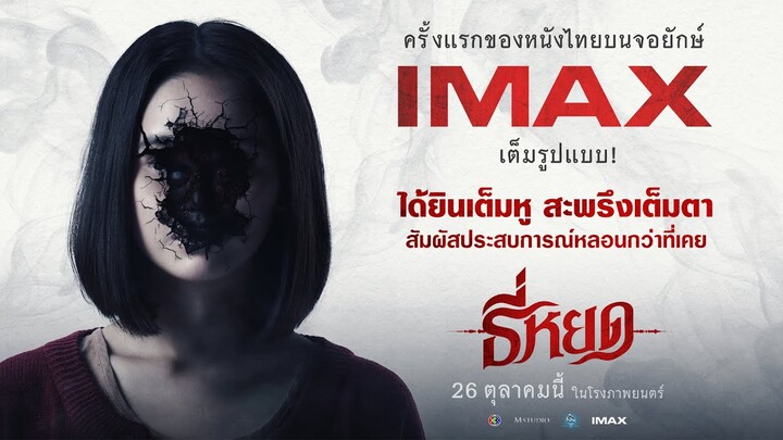 "ธี่หยด" ภาพยนตร์สยองขวัญจากเค้าโครงเรื่องจริงบนจอยักษ์ IMAX เต็มรูปแบบ