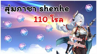 สุ่มกาชา shenhe 110 โรล แต่ได้ธาตุอะไรมา  Genshin Impact