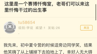 这里是赛博忏悔室，可以来这忏悔干过的出生事（重点在评论区）