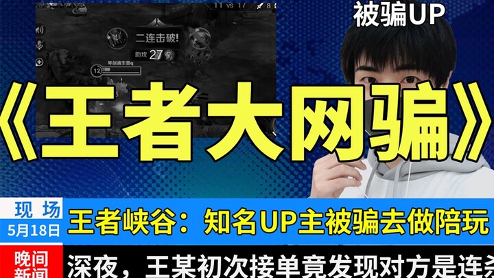 [King of Glory Online Scam] I got scammed into becoming a gaming companion! And the very first order