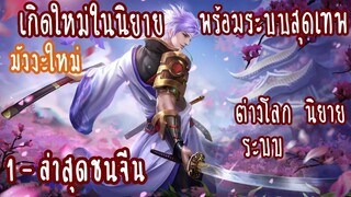 (รวมตอน)เกิดใหม่ในนิยายพร้อมระบบสุดเทพ ตอนที่ 1-ชนจีน