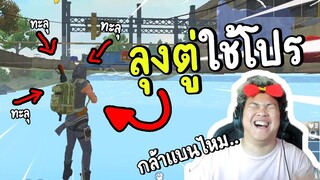 GMครับ ลุงตู่ใช้โปร! | FREE FIRE | สุ่มไปปั่น EP.2