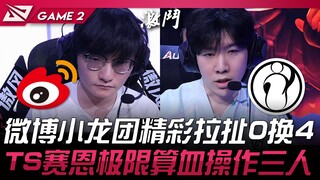 WBG vs IG 微博小龙团精彩拉扯0换4！ TheShy赛恩极限算血操作三人！ Game 2 | 2025 LPL第三赛段