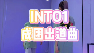 【PP】INTO1出道曲 | 希望弟弟们一直走花路！期待更多作品！