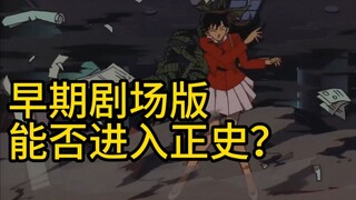 【名柯剧场版1】儿玉时代的剧场版为何不能进入正史？