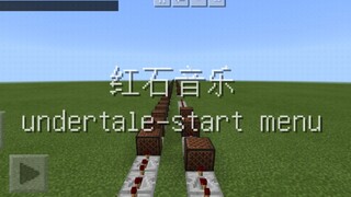 【红石音乐】传说之下开始菜单音乐(undertale-start menu)