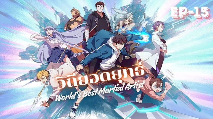 วิถียอดยุทธ์ EP15 ซับไทย