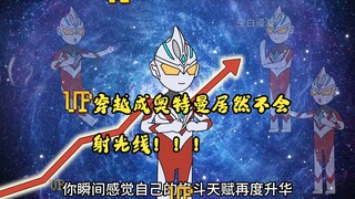 身为奥特曼居然不会射线？