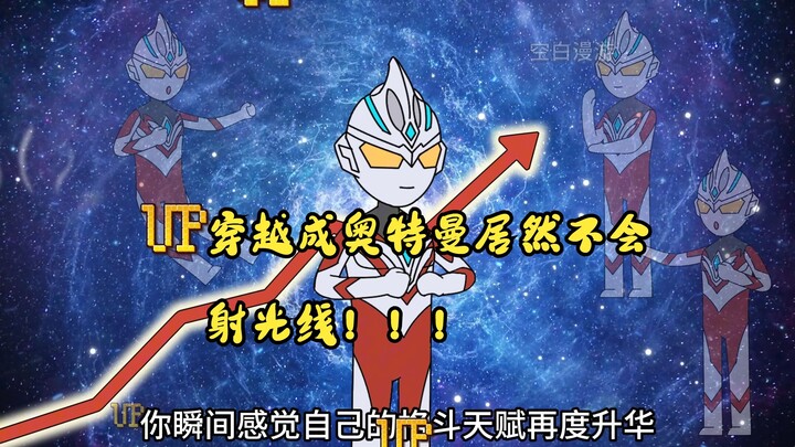 身为奥特曼居然不会射线？