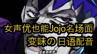 谁说女声优不能配jojo？？？