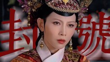 同一位作者的清宫剧,一个拟封号引经据典一个绝望文盲。身无彩凤双飞翼,心有灵犀一点通,公主就叫小灵通吧!