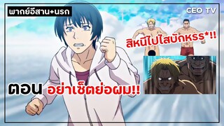 [พากย์อีสาน+นรก] อย่าเซ็ตย่อผม!! - Grand Blue ก๊วนป่วนชวนบุ๋งบุ๋ง