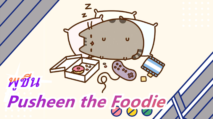 [พูชีน] ซาวด์แทร็กอังกฤษ| พูชีนร้องเพลงอีกแล้ว~~~MV- Pusheen the Foodie ????