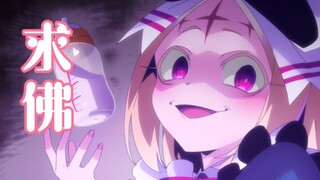 【憧憬成为魔法少女】“我在佛前求了几千年”