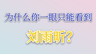【技术分析】为什么一群小姐姐跳舞你一眼就只能看到刘雨昕呢？丨从细节看刘雨昕的舞蹈水平丨干货舞蹈分析